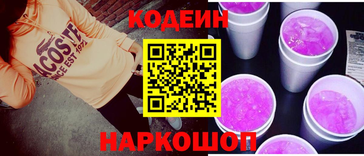 Codein Purple Drank  Вход с VPN  Можайск  Codein Purple Drank 
